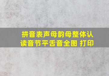 拼音表声母韵母整体认读音节平舌音全图 打印